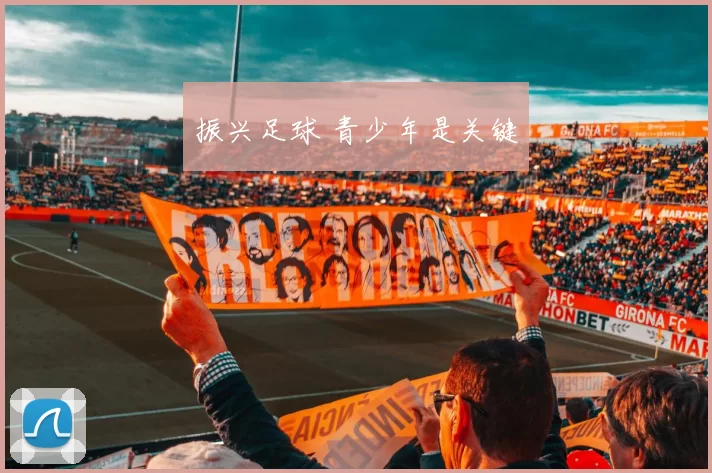 振兴足球 青少年是关键